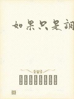 如果只是调教封面