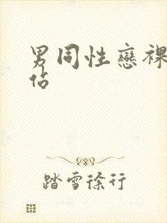 男同性恋裸体网站
