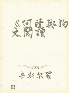 《何靖与狗》全文阅读