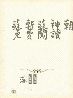 苏斩苏神朝全文免费阅读
