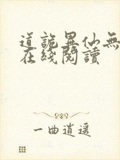 道诡异仙无弹窗在线阅读