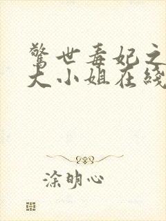 惊世毒妃之轻狂大小姐在线听电子书封面