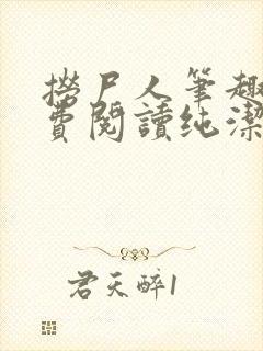 捞尸人笔趣阁免费阅读纯洁的小龙