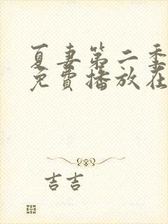 夏妻第二季全集免费播放在线观看