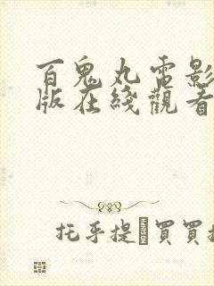 百鬼丸电影国语版在线观看高清