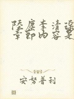 陆尘李清瑶最新章节内容是什么