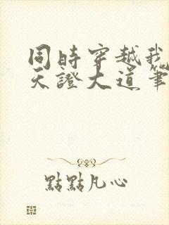 同时穿越我在诸天证大道笔趣阁