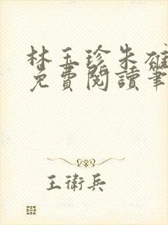 林玉珍朱雄全文免费阅读笔趣阁