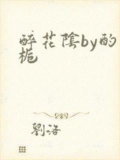 醉花阴by酌青栀