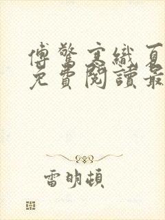 傅惊寒织夏全文免费阅读最新章节