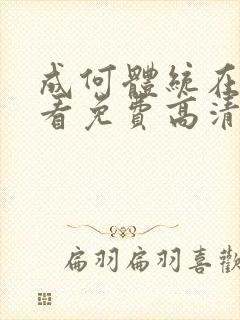成何体统在线观看免费高清封面