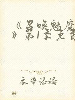 《召唤魅魔妈妈》第1季免费观看