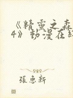 《精灵之森1~4》动漫在线看