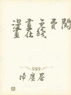 漫画免费阅读漫画在线