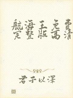 航海王免费观看完整版高清在线观看