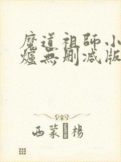 魔道祖师小说香炉无删减版
