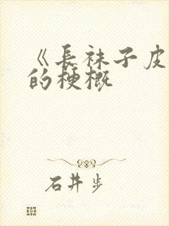 《长袜子皮皮》的梗概