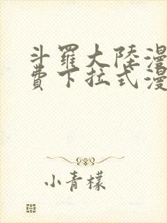 斗罗大陆漫画免费下拉式漫画星球