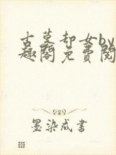 古墓却女by笔趣阁免费阅读笔趣阁