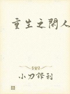 重生之闲人封面