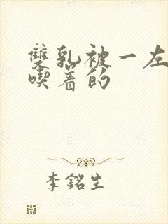 双乳被一左一右吃着的