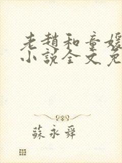 老赵和童媛媛的小说全文免费阅读