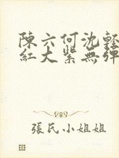 陈六何沈轻舞大红大紫无弹窗封面