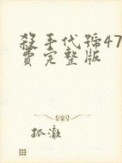 杀手代号47免费完整版封面