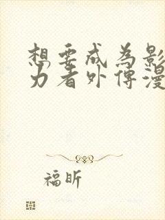 想要成为影之实力者外传漫画