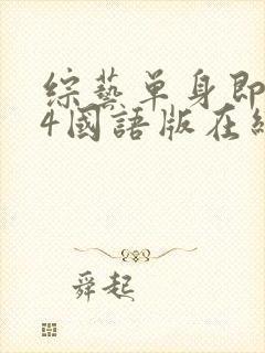 综艺单身即地狱4国语版在线看