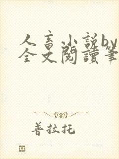 人畜小说by欢全文阅读笔趣阁最新章节