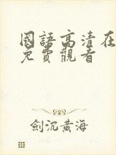 国语高清在线看免费观看