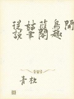 从姑获鸟开始小说笔阁趣封面