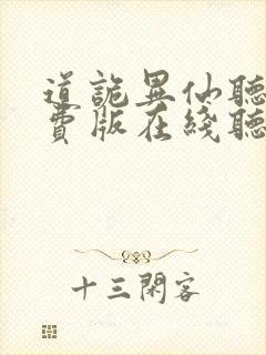 道诡异仙听书免费版在线听封面