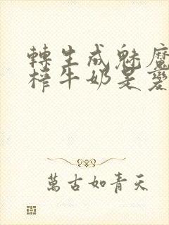 转生成魅魔每天榨牛奶是变百吗