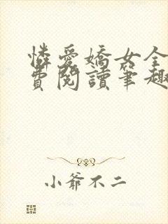 怜爱娇女全文免费阅读笔趣阁