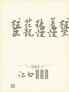 校花扶着校长的巨龙慢慢坐下