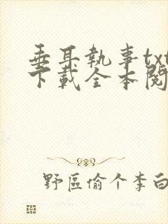 垂耳执事txt下载全本阅读封面