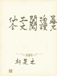 仙工开物蛊真人全文阅读免费