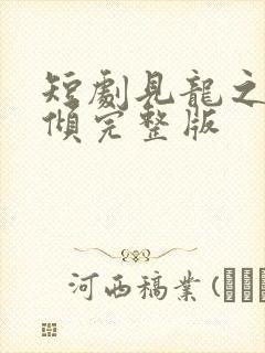 短剧见龙之挽天倾完整版封面