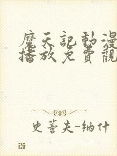 魔天记动漫在线播放免费观看全集