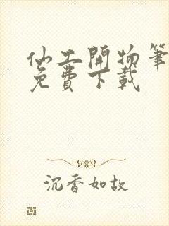 仙工开物笔趣阁免费下载