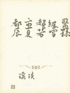 都市超级医圣叶辰夏若雪孙怡