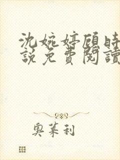 沈婉婷顾时渊小说免费阅读最新章节封面