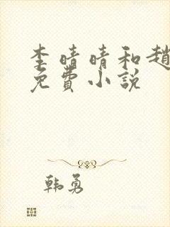 李晴晴和赵旭的免费小说