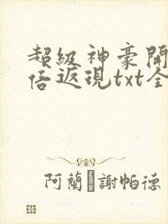 超级神豪开局十倍返现txt全文下载