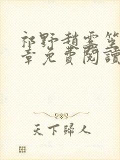 祁野赵雾笙25章免费阅读笔趣阁无弹窗