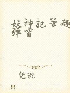 妖神记笔趣阁无弹窗