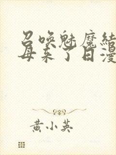 召唤魅魔结果义母来了日漫