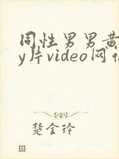 同性男男黄gay片video网站